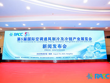 第5屆國際空調(diào)通風(fēng)制冷及冷鏈產(chǎn)業(yè)展覽會(huì)新聞發(fā)布會(huì)在杭州舉行